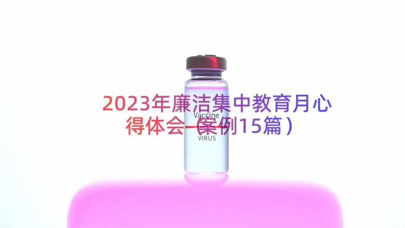 2023年廉洁集中教育月心得体会（案例15篇）