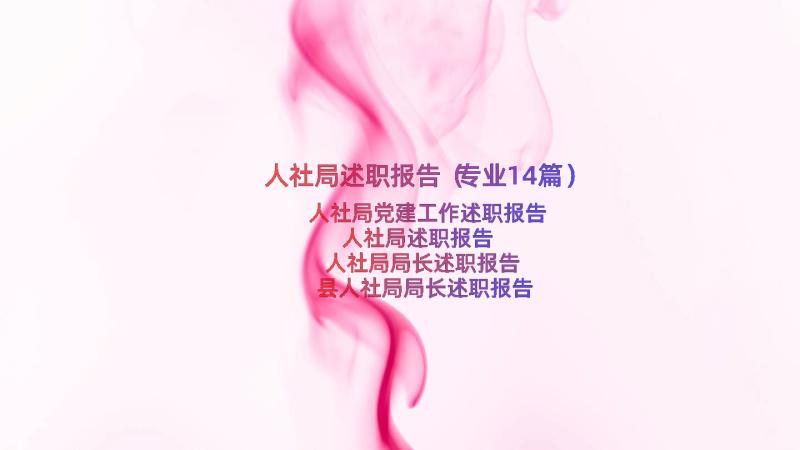 人社局述职报告（专业14篇）