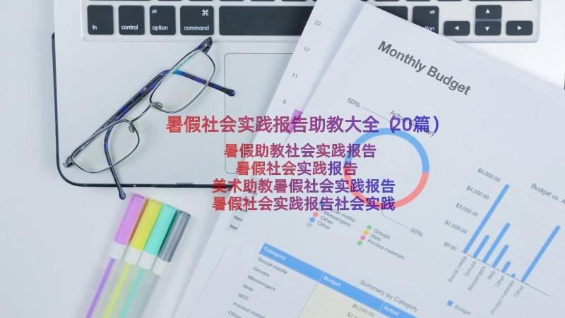 暑假社会实践报告助教大全（20篇）