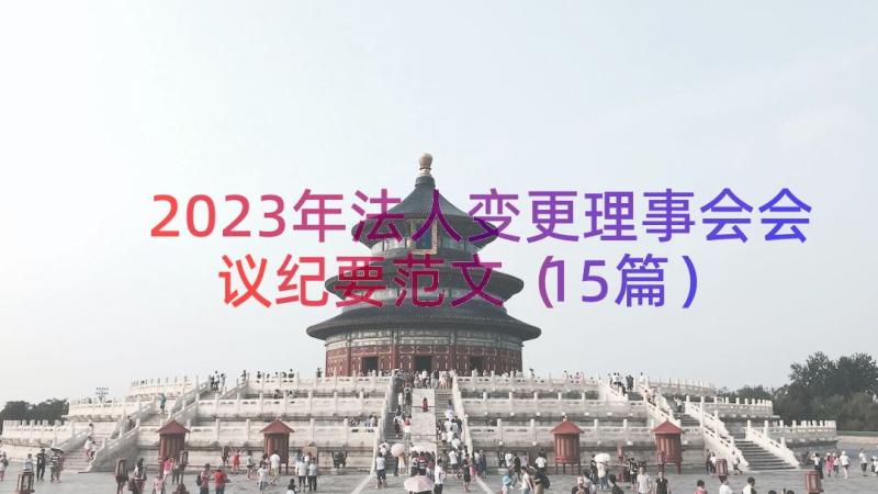 2023年法人变更理事会会议纪要范文（15篇）