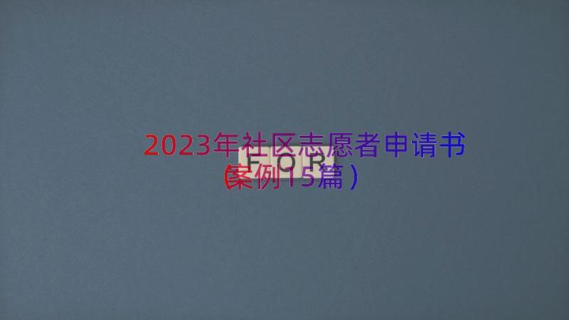 2023年社区志愿者申请书（案例15篇）