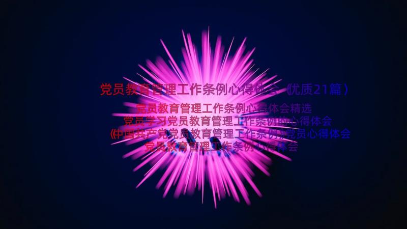 党员教育管理工作条例心得体会（优质21篇）