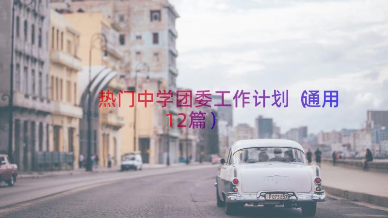 热门中学团委工作计划（通用12篇）