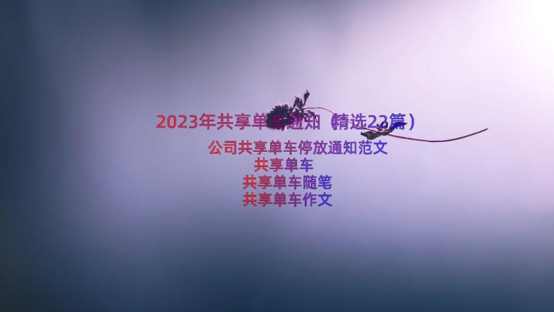 2023年共享单车通知（精选22篇）