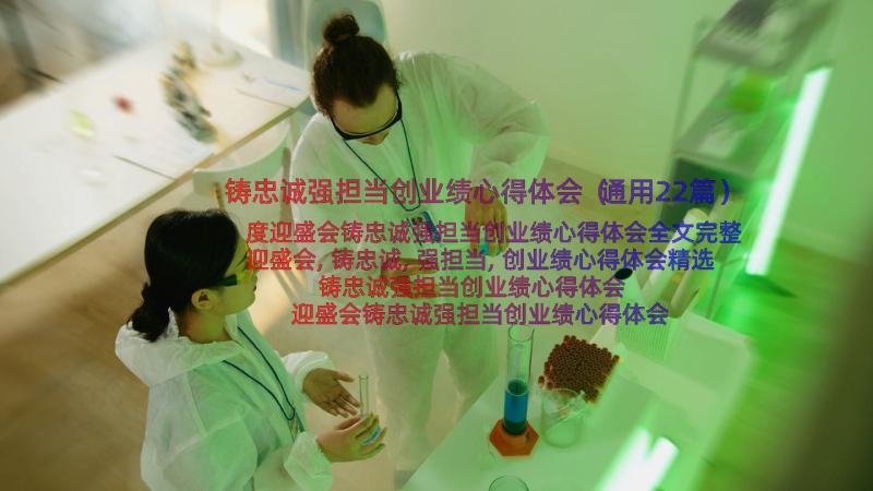 铸忠诚强担当创业绩心得体会（通用22篇）