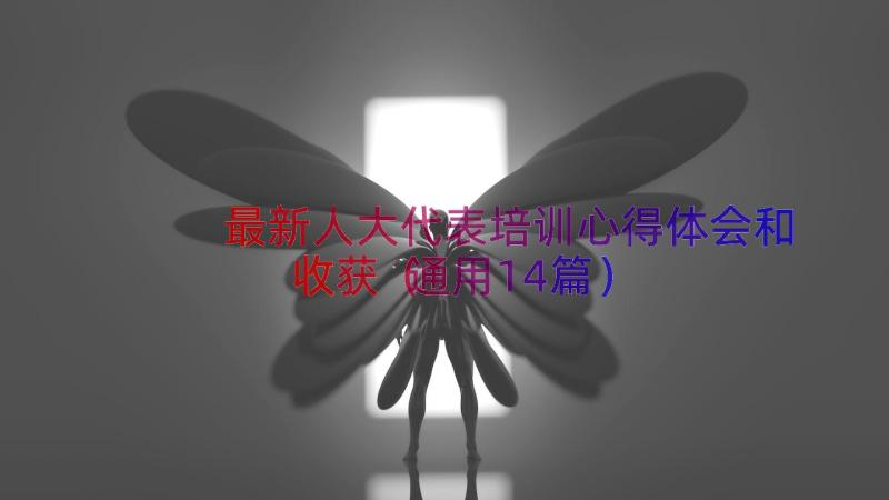 最新人大代表培训心得体会和收获（通用14篇）