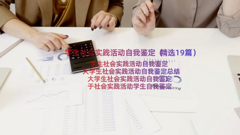 学生社会实践活动自我鉴定（精选19篇）