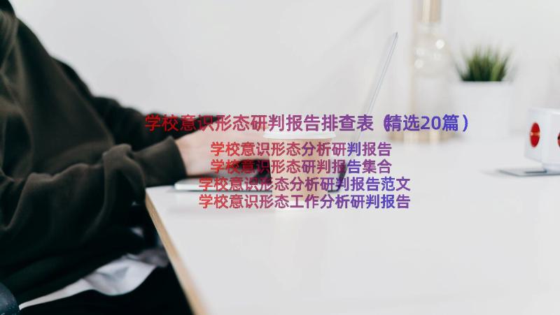 学校意识形态研判报告排查表（精选20篇）