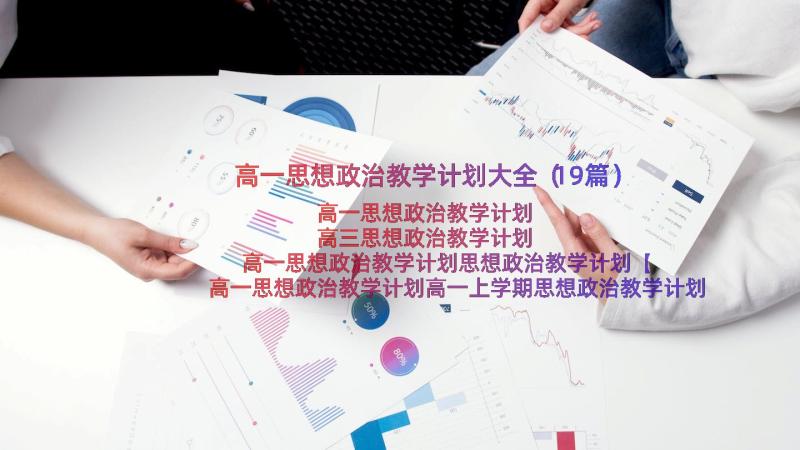 高一思想政治教学计划大全（19篇）