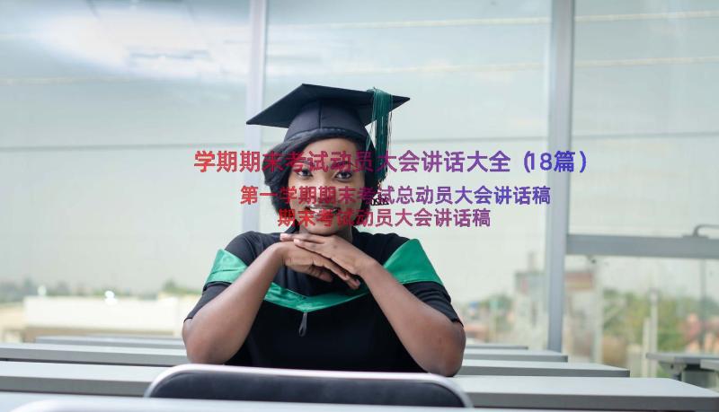 学期期末考试动员大会讲话大全（18篇）