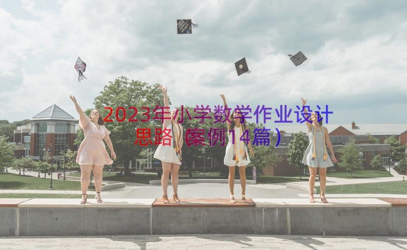 2023年小学数学作业设计思路（案例14篇）