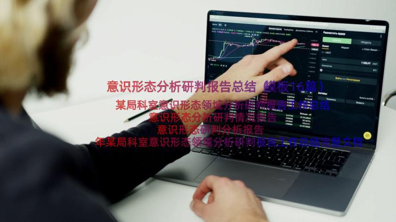 意识形态分析研判报告总结（模板16篇）