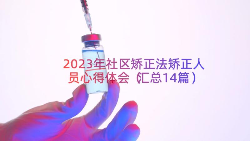 2023年社区矫正法矫正人员心得体会（汇总14篇）