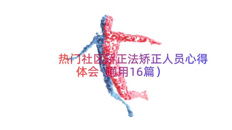 热门社区矫正法矫正人员心得体会（通用16篇）