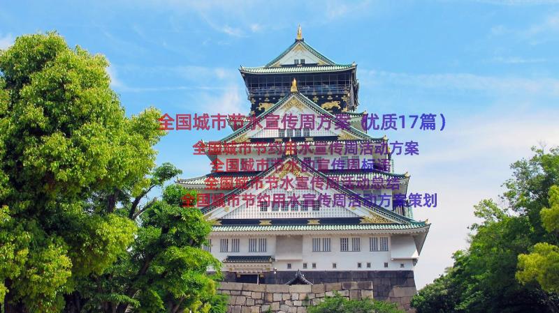 全国城市节水宣传周方案（优质17篇）