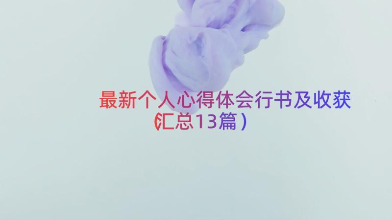 最新个人心得体会行书及收获（汇总13篇）