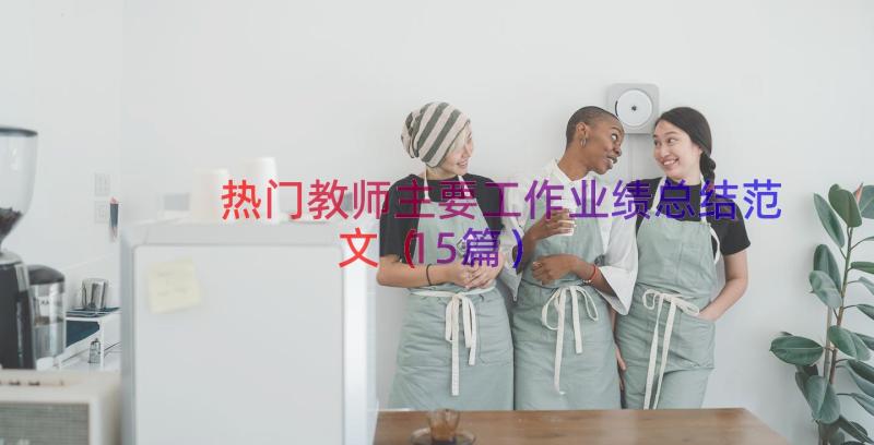 热门教师主要工作业绩总结范文（15篇）