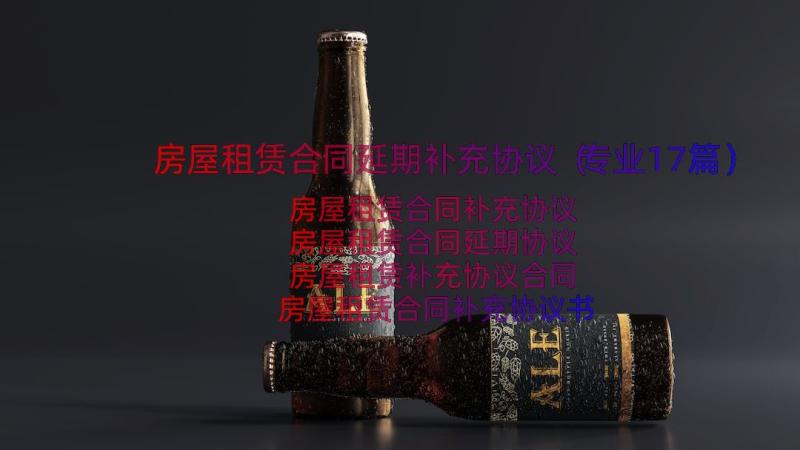 房屋租赁合同延期补充协议（专业17篇）