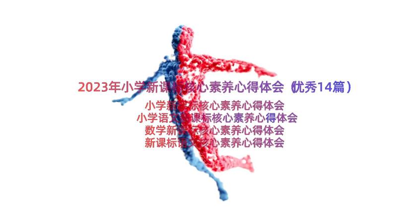 2023年小学新课标核心素养心得体会（优秀14篇）