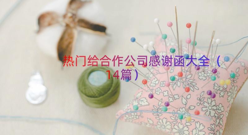 热门给合作公司感谢函大全（14篇）