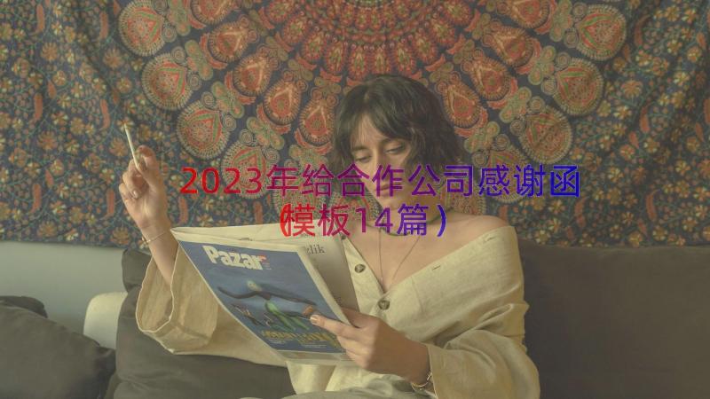 2023年给合作公司感谢函（模板14篇）