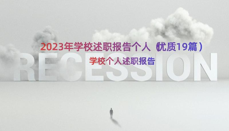 2023年学校述职报告个人（优质19篇）