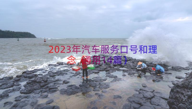 2023年汽车服务口号和理念（通用14篇）