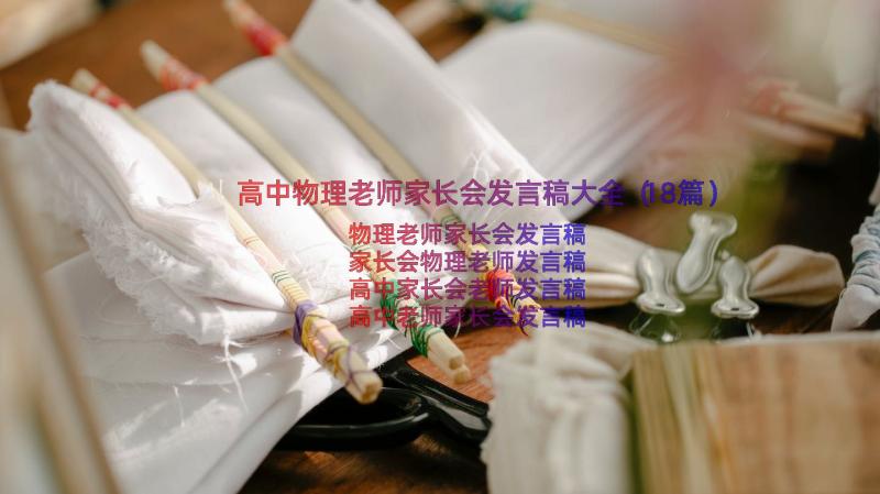 高中物理老师家长会发言稿大全（18篇）