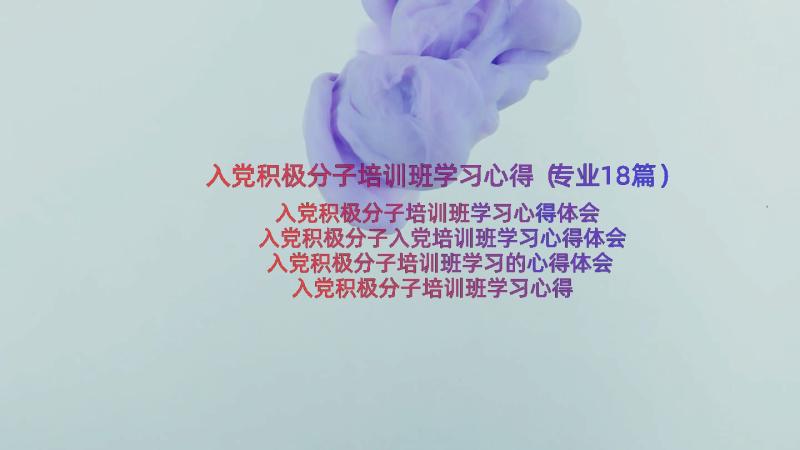 入党积极分子培训班学习心得（专业18篇）