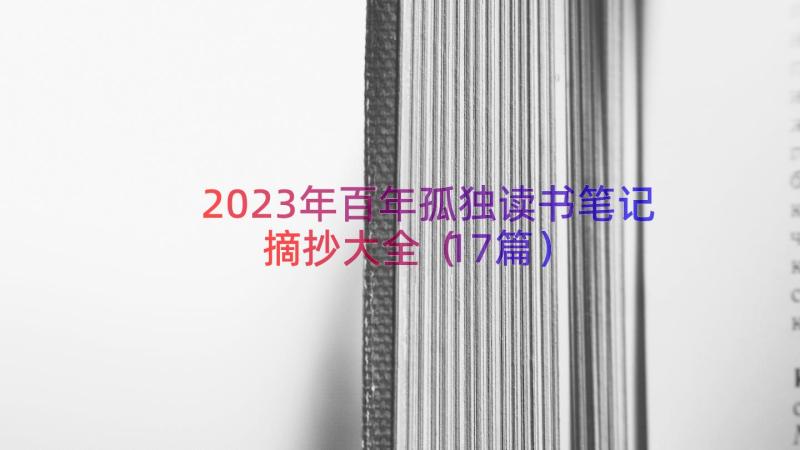 2023年百年孤独读书笔记摘抄大全（17篇）