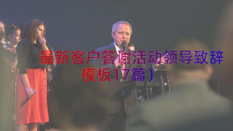 最新客户答谢活动领导致辞（模板17篇）