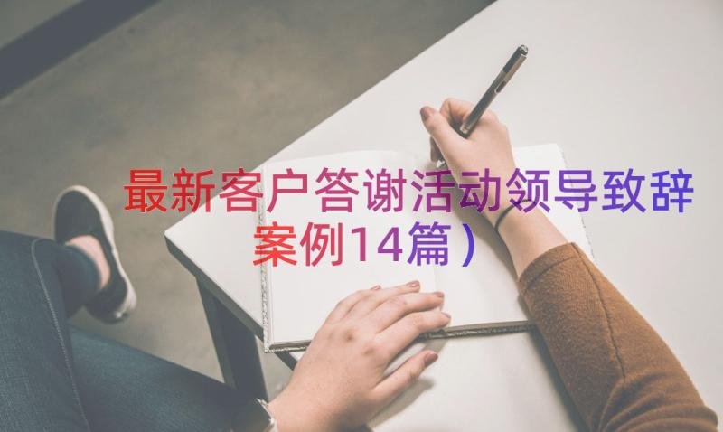 最新客户答谢活动领导致辞（案例14篇）