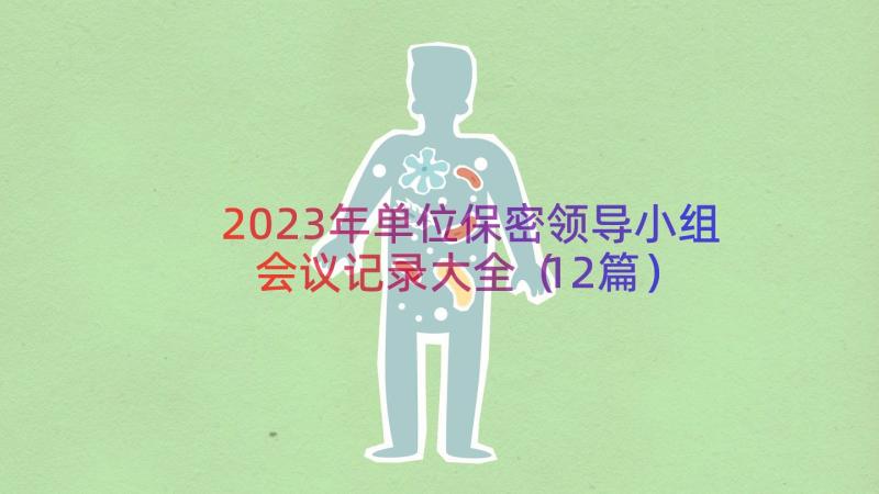 2023年单位保密领导小组会议记录大全（12篇）