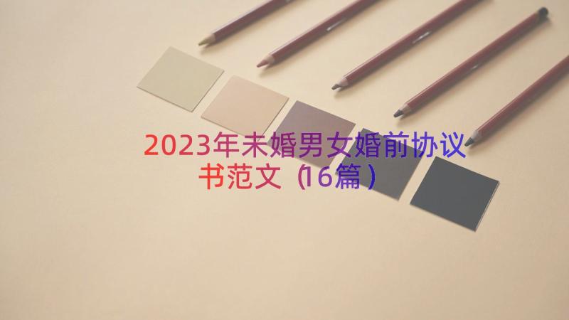 2023年未婚男女婚前协议书范文（16篇）