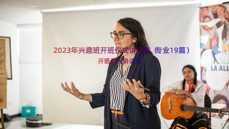 2023年兴趣班开班仪式讲话稿（专业19篇）