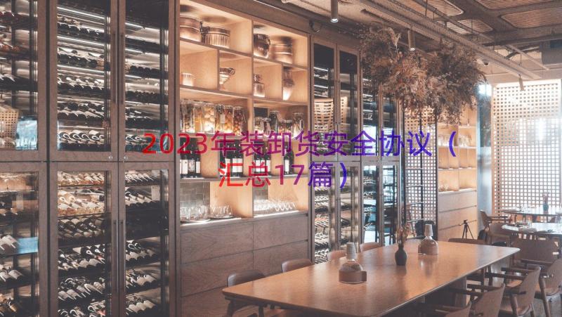 2023年装卸货安全协议（汇总17篇）