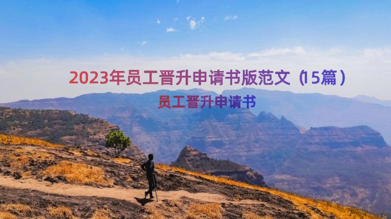 2023年员工晋升申请书版范文（15篇）