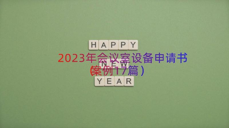 2023年会议室设备申请书（案例17篇）