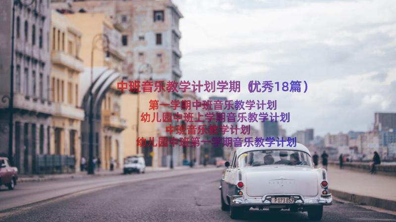 中班音乐教学计划学期（优秀18篇）