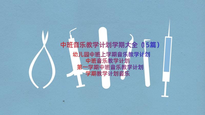 中班音乐教学计划学期大全（15篇）