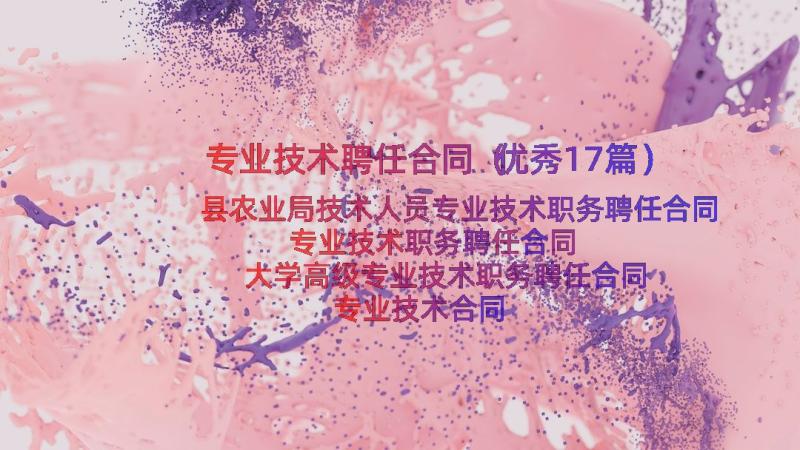 专业技术聘任合同（优秀17篇）