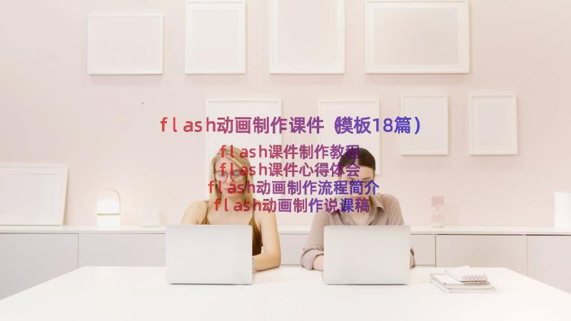 flash动画制作课件（模板18篇）