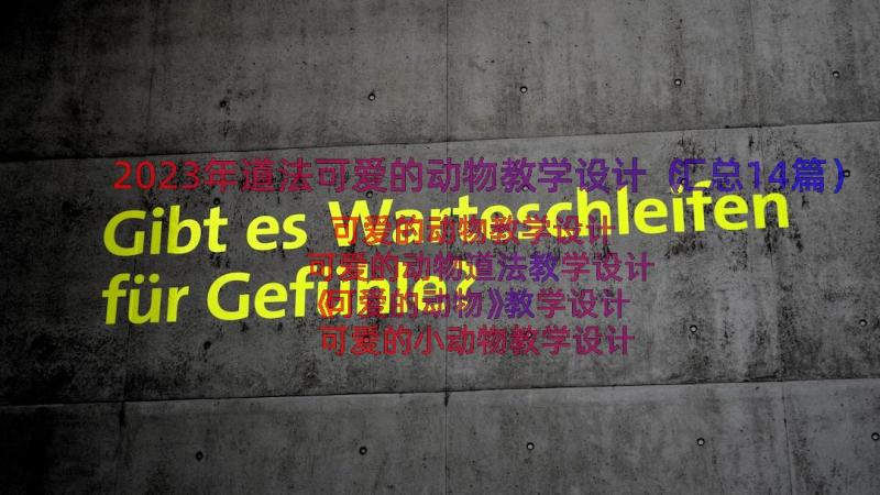 2023年道法可爱的动物教学设计（汇总14篇）