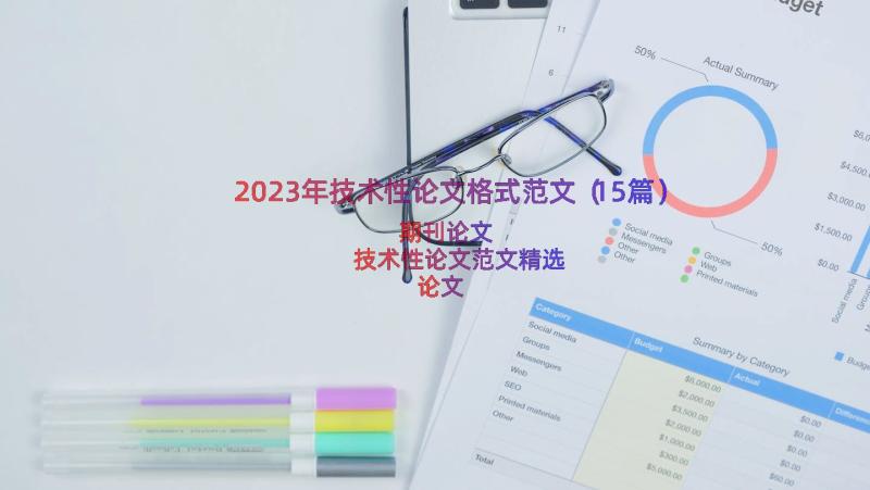 2023年技术性论文格式范文（15篇）