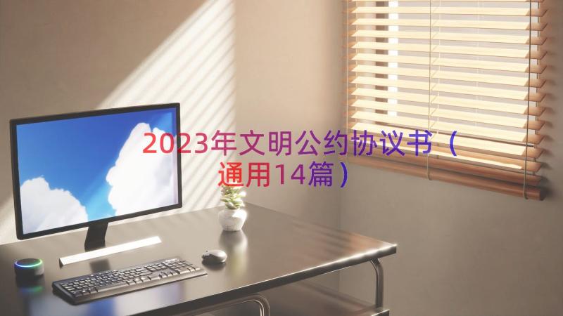 2023年文明公约协议书（通用14篇）