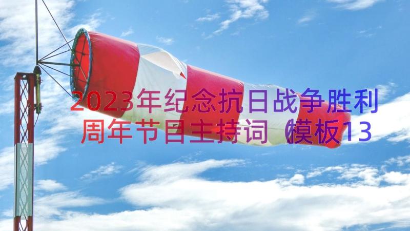 2023年纪念抗日战争胜利周年节目主持词（模板13篇）