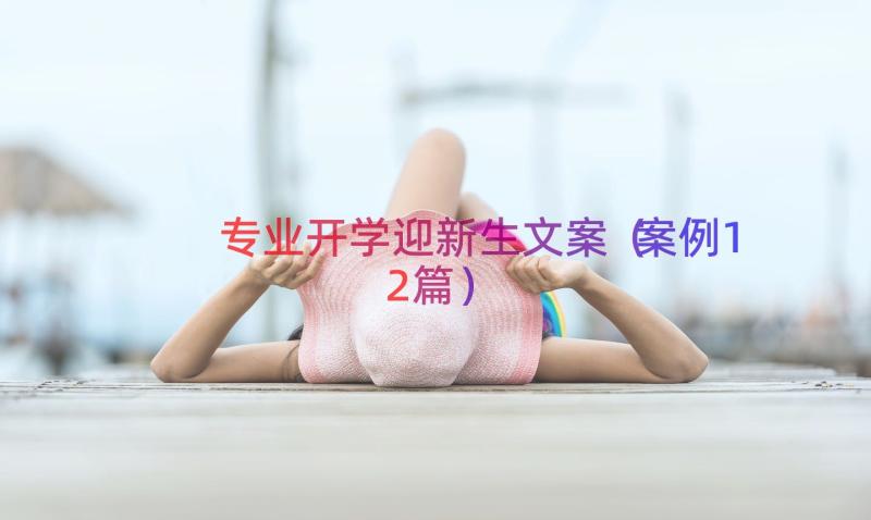 专业开学迎新生文案（案例12篇）