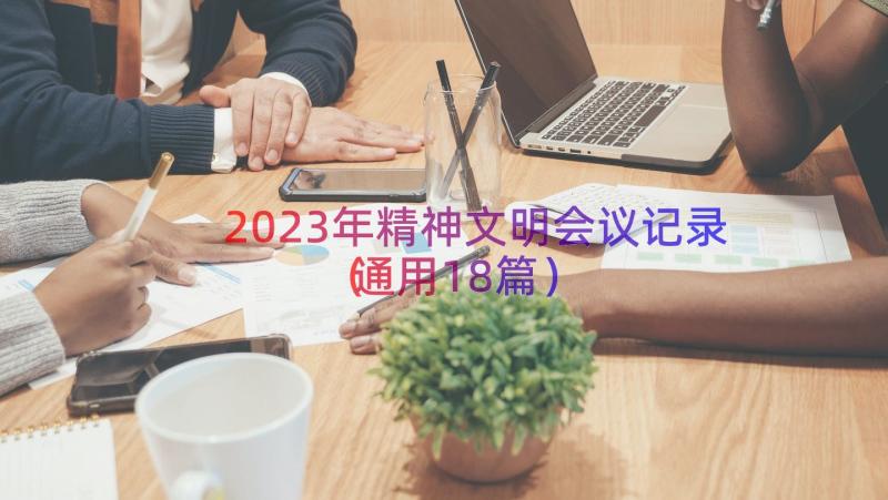 2023年精神文明会议记录（通用18篇）