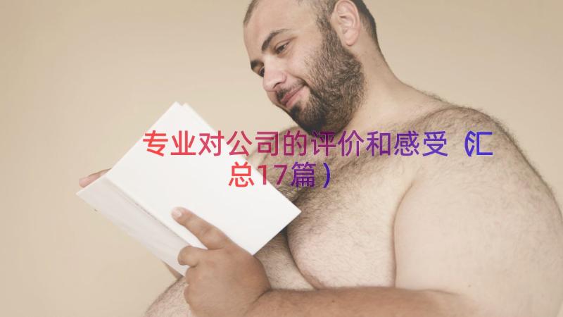 专业对公司的评价和感受（汇总17篇）