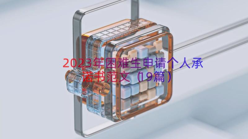 2023年困难生申请个人承诺书范文（19篇）